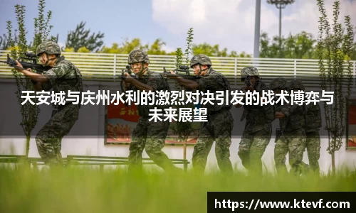 天安城与庆州水利的激烈对决引发的战术博弈与未来展望
