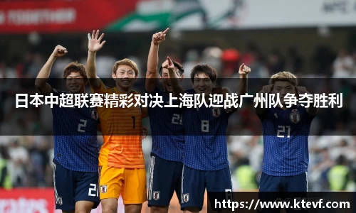 日本中超联赛精彩对决上海队迎战广州队争夺胜利