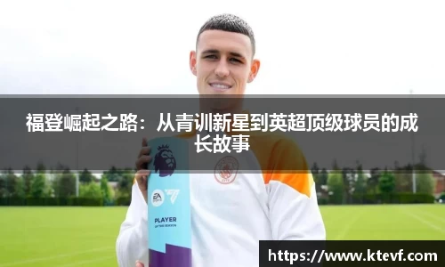 福登崛起之路：从青训新星到英超顶级球员的成长故事