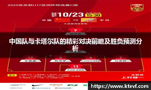 中国队与卡塔尔队的精彩对决前瞻及胜负预测分析
