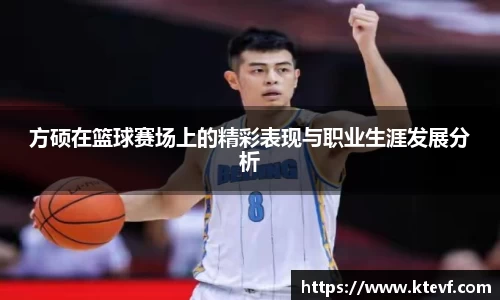方硕在篮球赛场上的精彩表现与职业生涯发展分析