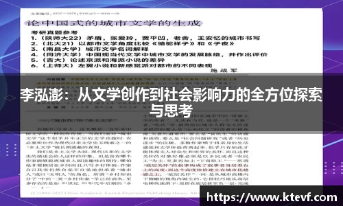 李泓澎：从文学创作到社会影响力的全方位探索与思考