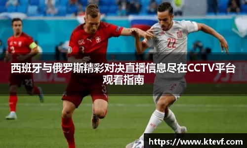西班牙与俄罗斯精彩对决直播信息尽在CCTV平台观看指南