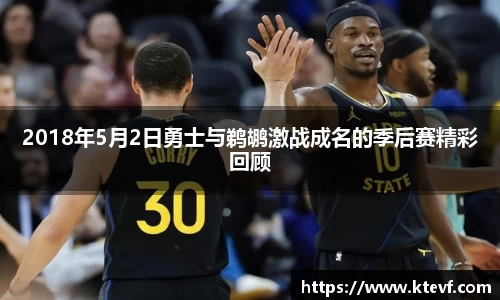2018年5月2日勇士与鹈鹕激战成名的季后赛精彩回顾