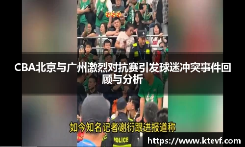 CBA北京与广州激烈对抗赛引发球迷冲突事件回顾与分析