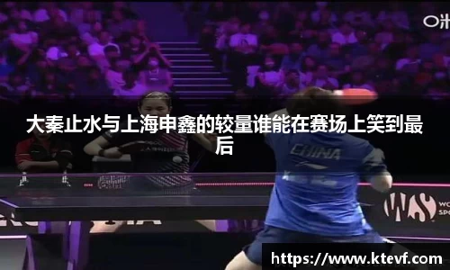 大秦止水与上海申鑫的较量谁能在赛场上笑到最后