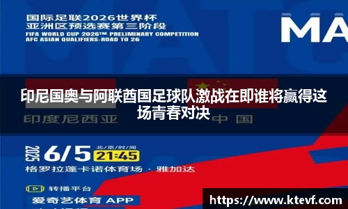 印尼国奥与阿联酋国足球队激战在即谁将赢得这场青春对决