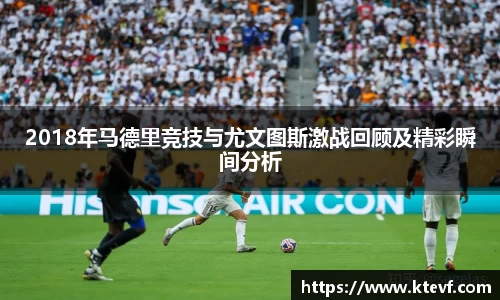 2018年马德里竞技与尤文图斯激战回顾及精彩瞬间分析