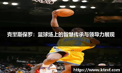 克里斯保罗：篮球场上的智慧传承与领导力展现