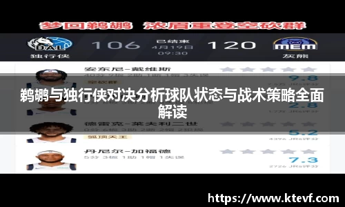 鹈鹕与独行侠对决分析球队状态与战术策略全面解读