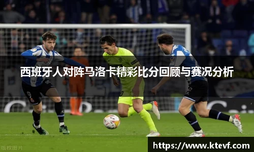 西班牙人对阵马洛卡精彩比分回顾与赛况分析