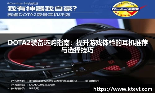 DOTA2装备选购指南：提升游戏体验的耳机推荐与选择技巧