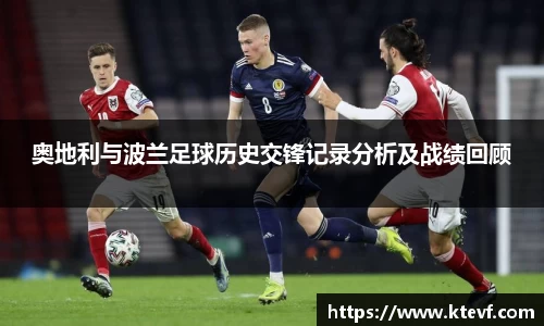 奥地利与波兰足球历史交锋记录分析及战绩回顾