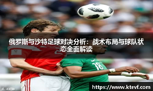 俄罗斯与沙特足球对决分析：战术布局与球队状态全面解读