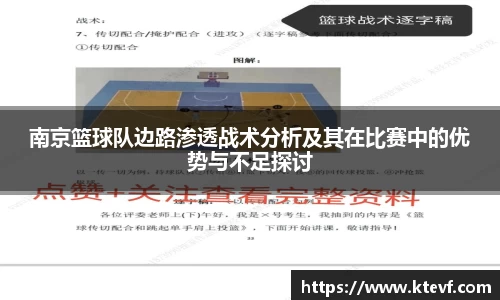 南京篮球队边路渗透战术分析及其在比赛中的优势与不足探讨