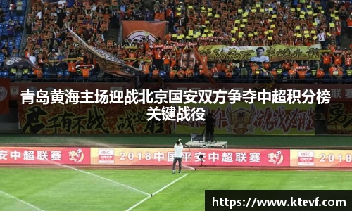 青岛黄海主场迎战北京国安双方争夺中超积分榜关键战役