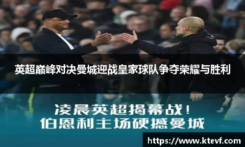英超巅峰对决曼城迎战皇家球队争夺荣耀与胜利