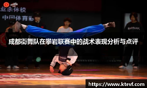 成都街舞队在攀岩联赛中的战术表现分析与点评