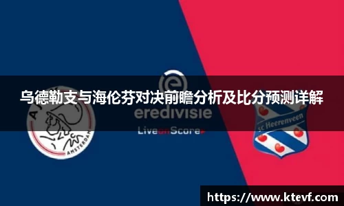 乌德勒支与海伦芬对决前瞻分析及比分预测详解