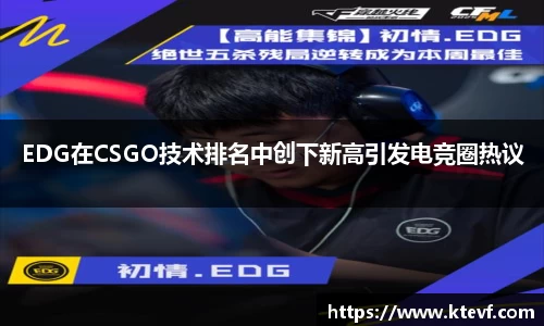 EDG在CSGO技术排名中创下新高引发电竞圈热议