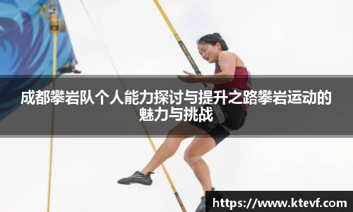 成都攀岩队个人能力探讨与提升之路攀岩运动的魅力与挑战
