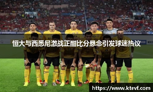 恒大与西悉尼激战正酣比分悬念引发球迷热议