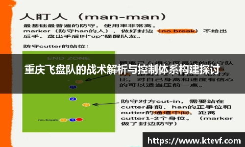 重庆飞盘队的战术解析与控制体系构建探讨