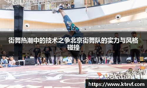街舞热潮中的技术之争北京街舞队的实力与风格碰撞