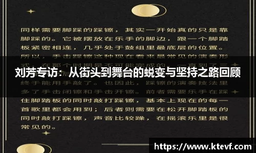 刘芳专访：从街头到舞台的蜕变与坚持之路回顾