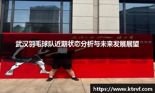 武汉羽毛球队近期状态分析与未来发展展望
