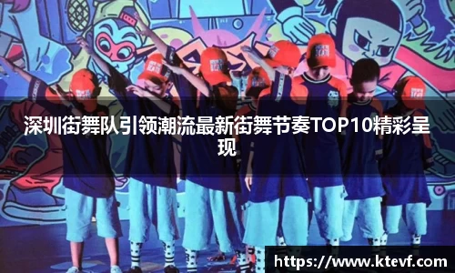 深圳街舞队引领潮流最新街舞节奏TOP10精彩呈现
