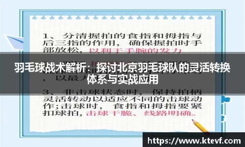 羽毛球战术解析：探讨北京羽毛球队的灵活转换体系与实战应用