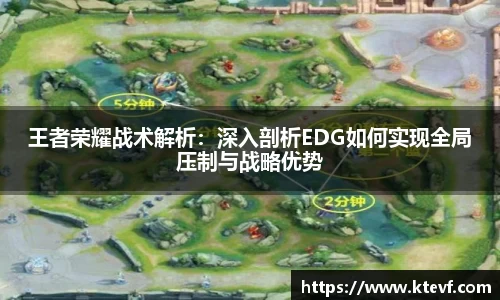 王者荣耀战术解析：深入剖析EDG如何实现全局压制与战略优势