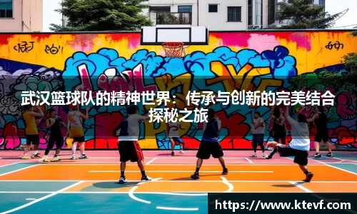 武汉篮球队的精神世界：传承与创新的完美结合探秘之旅